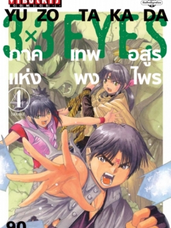 3 x 3 EYES ภาค เทพอสูรแห่งพงไพร เล่ม 4 (จบ)