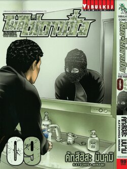 โหดไม่ถามชื่อ เล่ม 9