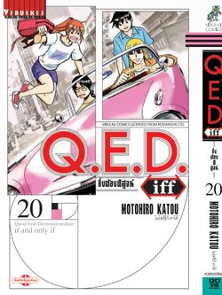 Q.E.D. iff ซึ่งต้องพิสูจน์ เล่ม 20