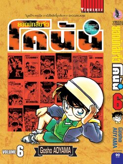 ยอดนักสืบจิ๋วโคนัน เล่ม 6 (เปิดแบบญี่ปุ่น)