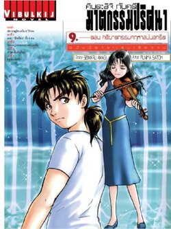 คินดะอิจิกับคดีฆาตกรรม นิยาย 9 คดีฆาตกรรมคฤหาสน์นอกรีต