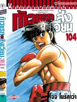 ก้าวแรกสู่สังเวียน 104