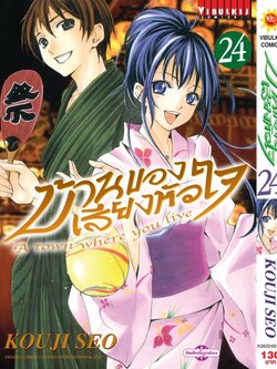 บ้านของเสียงหัวใจ 24 (กระดาษ Green Read)