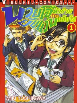 นายโจ๋ตัวร้ายกับยัยแว่นแอ๊บใส 1