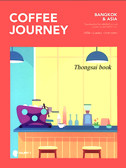 Coffee Journey Bangkok & Asia ภัทรีดา นวลตอง ประสานทอง