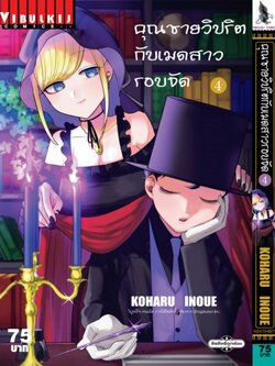 คุณชายวิปริตกับเมดสาวรอบจัด 4