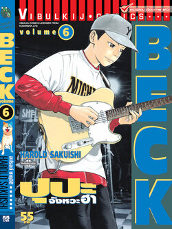 BECK ปุปะจังหวะฮา 6