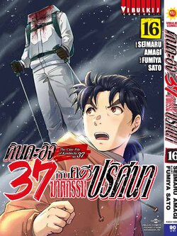 คินดะอิจิ 37 กับคดีฆาตกรรมปริศนา 16