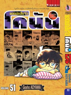 ยอดนักสืบจิ๋วโคนัน เล่ม 51 (เปิดแบบญี่ปุ่น)