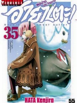 ฮายาเตะ พ่อบ้านประจัญบาน 35