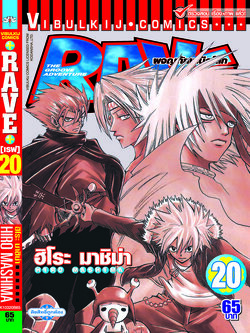 RAVE ผจญภัยเหนือโลก 20