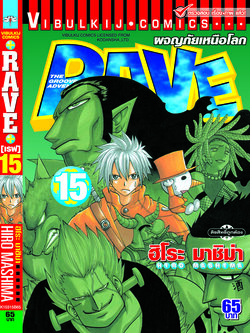 RAVE ผจญภัยเหนือโลก 15