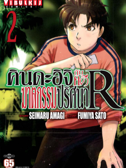 คินดะอิจิกับคดีฆาตกรรมปริศนา R เล่ม 2