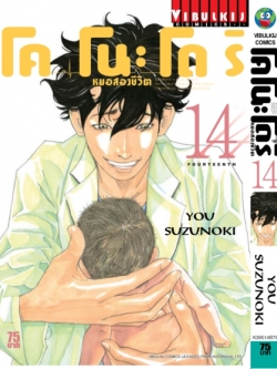 หมอสองชีวิต โคโนะโดริ เล่ม 14
