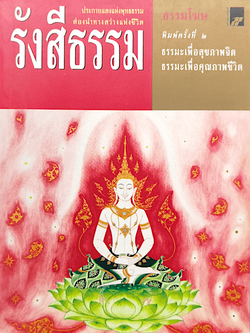 รังสีธรรม ประกายแสงแห่งพุทธธรรม ส่องนำทางสว่างแห่งชีวิต โดย ธรรมโฆษ