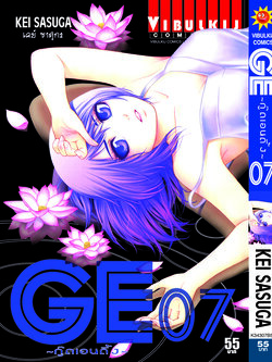 GE กู๊ดเอนดิ้ง เล่ม 7