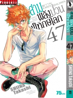 สามพลังป่วนพิทักษ์โลก เล่ม 47