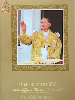 ปวงประชามหาปีติ พระราชพิธีฉลองสิริราชสมบัติครบ ๖๐ ปี