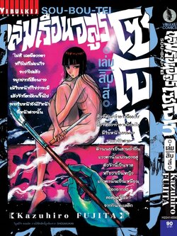 ถล่มเรือนอสูร โซโบเท เล่ม 14