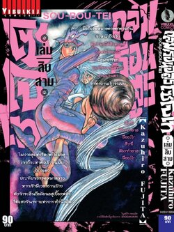 ถล่มเรือนอสูร โซโบเท เล่ม 13