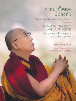 ศาสนาทั้งผองพี่น้องกัน วิถีสู่ความปรองดองในหมู่ศาสนา His Holiness the Dalai Lama องค์ทะไลลามะที่ 14