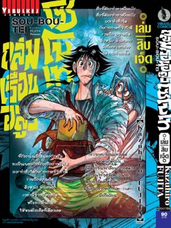 ถล่มเรือนอสูร โซโบเท เล่ม 17