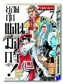 ยอดกุ๊กแดนมังกร ภาค พิชิตฉงชิ่ง เล่ม 7