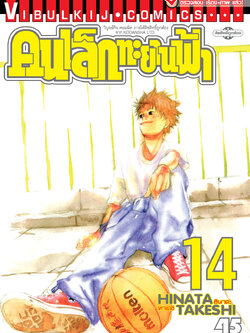 คนเล็กทะยานฟ้า เล่ม 14