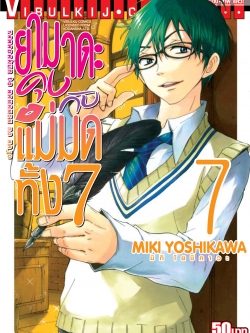 ยามาดะคุง กับ แม่มดทั้ง 7 เล่ม 7