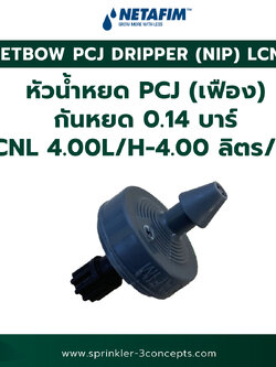 PCJ DRIPPER (NIP) LCNL หัวน้ำหยด PCJ (เฟือง) กันหยด 0.14 บาร์ LCNL 4.00L/H-4.00 ลิตร/ชั่วโมง 100 ชิ้น/ถุง