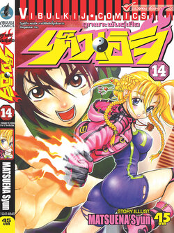 ลูกแกะพันธุ์เสือ เค็นอิจิ 14