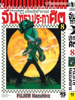 จันทราประกาศิต เล่ม 8