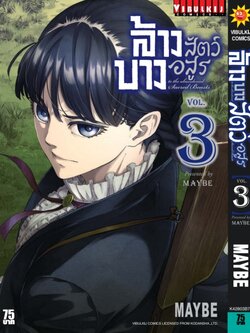 ล้างบางสัตว์อสูร 3