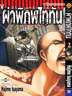 ผ่าพิภพไททัน ATTACK ON TITAN เล่ม 2