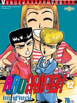 คู่คนลุยเลอะ เล่ม 12
