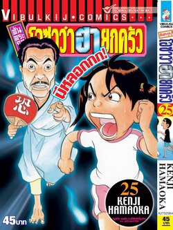 ต้นตระกูล โอซาว่า ฮายกครัว 25