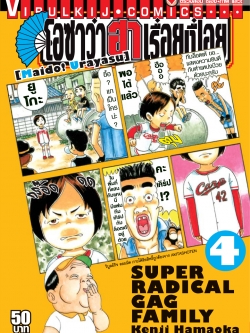 โอซาว่า ฮาเรื่อยเปื่อย 4