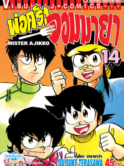 พ่อครัวจอมมายา ภาค 1 เล่ม 14