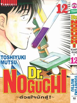 ดร. โนงูจิ ด้วยใจนักสู้ เล่ม 12