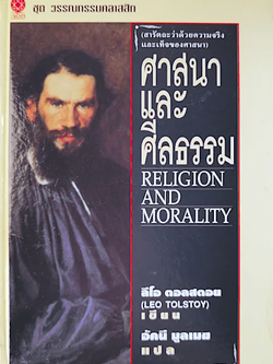 ศาสนาและศีลธรรม Religion and Morality by Leo tolstoy ลีโอ ตอลสตอย อัคนี มูลเมฆ แปล : สารัตถะว่าด้วยความจริงและเท็จของศาสนา