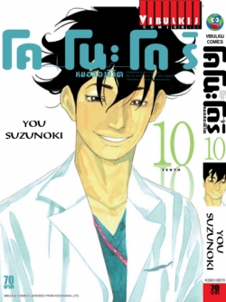 หมอสองชีวิต โคโนะโดริ เล่ม 10