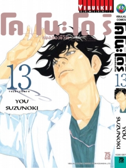 หมอสองชีวิต โคโนะโดริ เล่ม 13