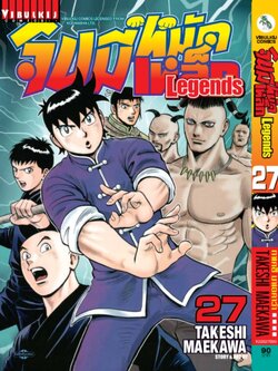 จินมี่หมัดเหล็ก Legends เล่ม 27