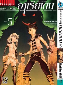 ถล่มนครเวหา อาเรียเดน เล่ม 5