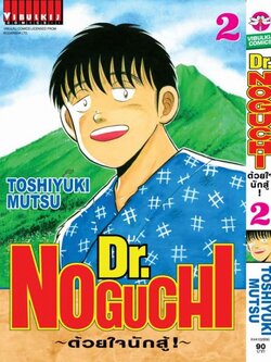 ดร. โนงูจิ ด้วยใจนักสู้ เล่ม 2