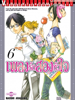 เพลงรักสองหัวใจ เล่ม 6