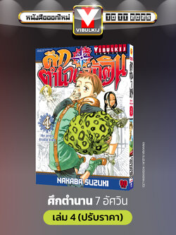 ศึกตำนาน 7 อัศวิน 4