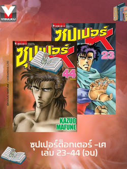 ซุปเปอร์ด็อกเตอร์-เค เล่ม 23-44
