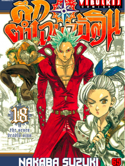 ศึกตำนาน 7 อัศวิน 18