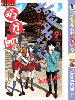 แผนรั่วๆ มั่วกู้โลก เล่ม 9